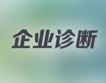 达标观点：企业诊断咨询公司的主要优势是什么?